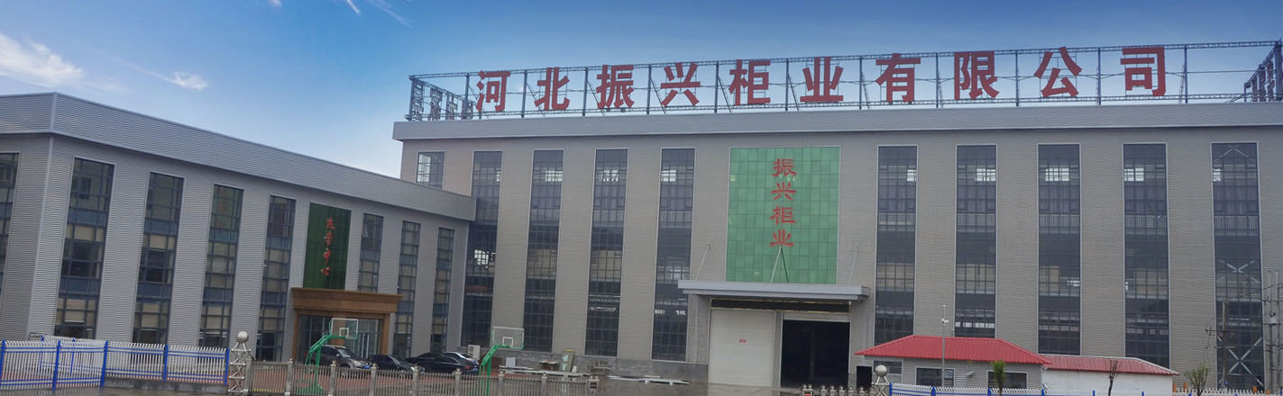 河北振興柜業(yè)有限公司